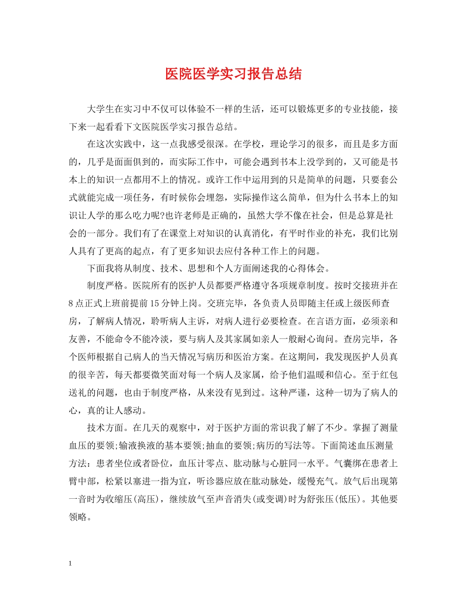 医院医学实习报告总结_第1页