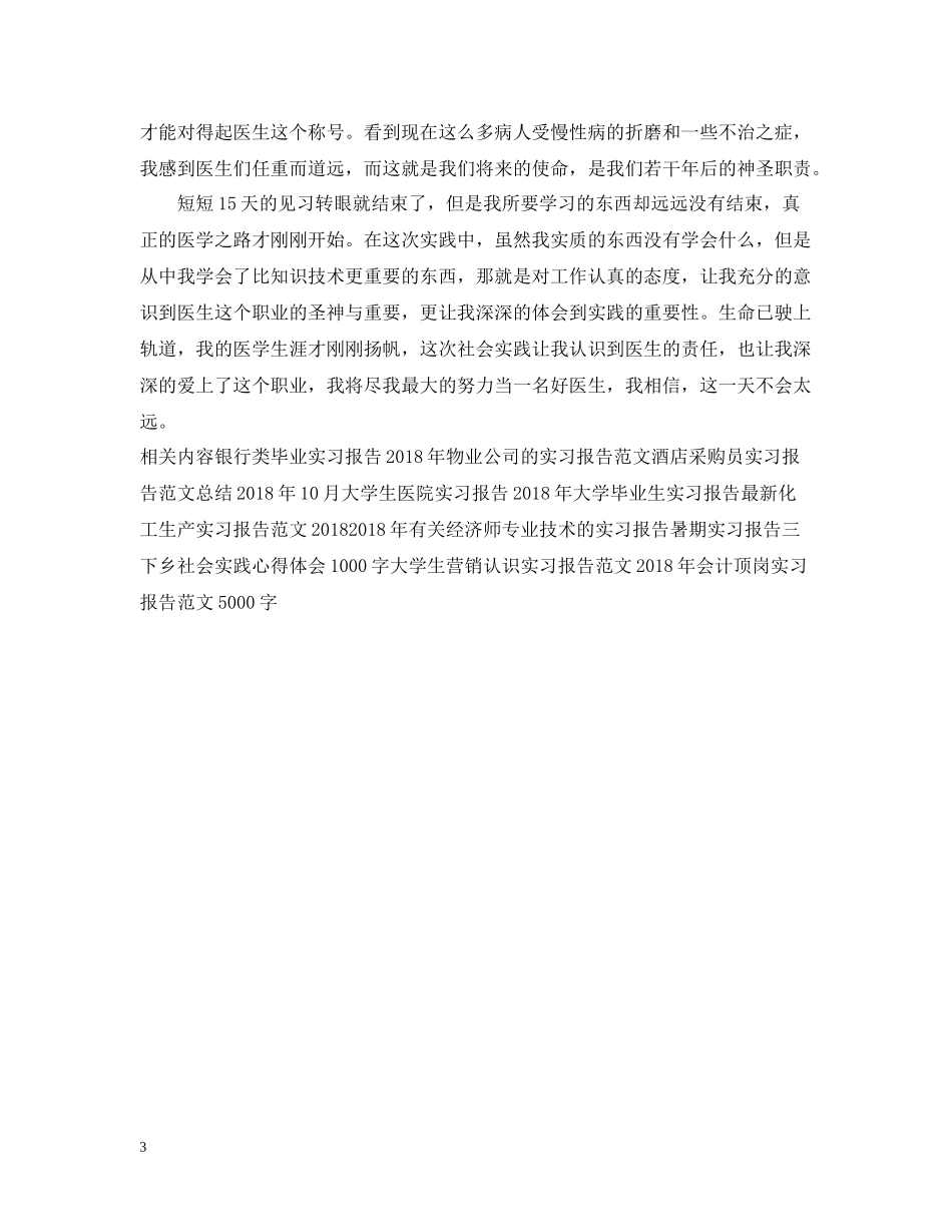 医院医学实习报告总结_第3页