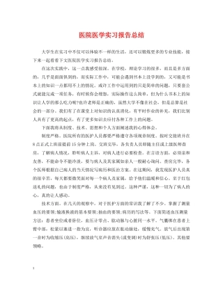 医院医学实习报告总结