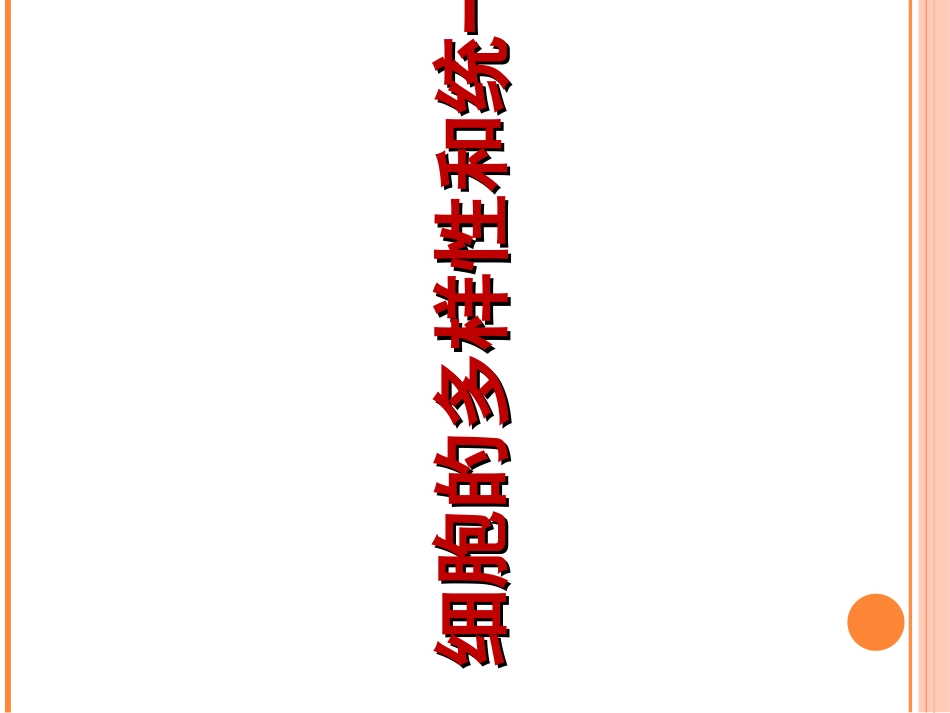 细胞的多样性和统一性课件【新教材】人教版（）高中生物必修一(共张PPT)_第1页