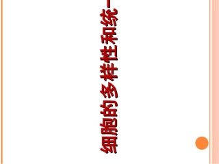 细胞的多样性和统一性课件【新教材】人教版（）高中生物必修一(共张PPT)