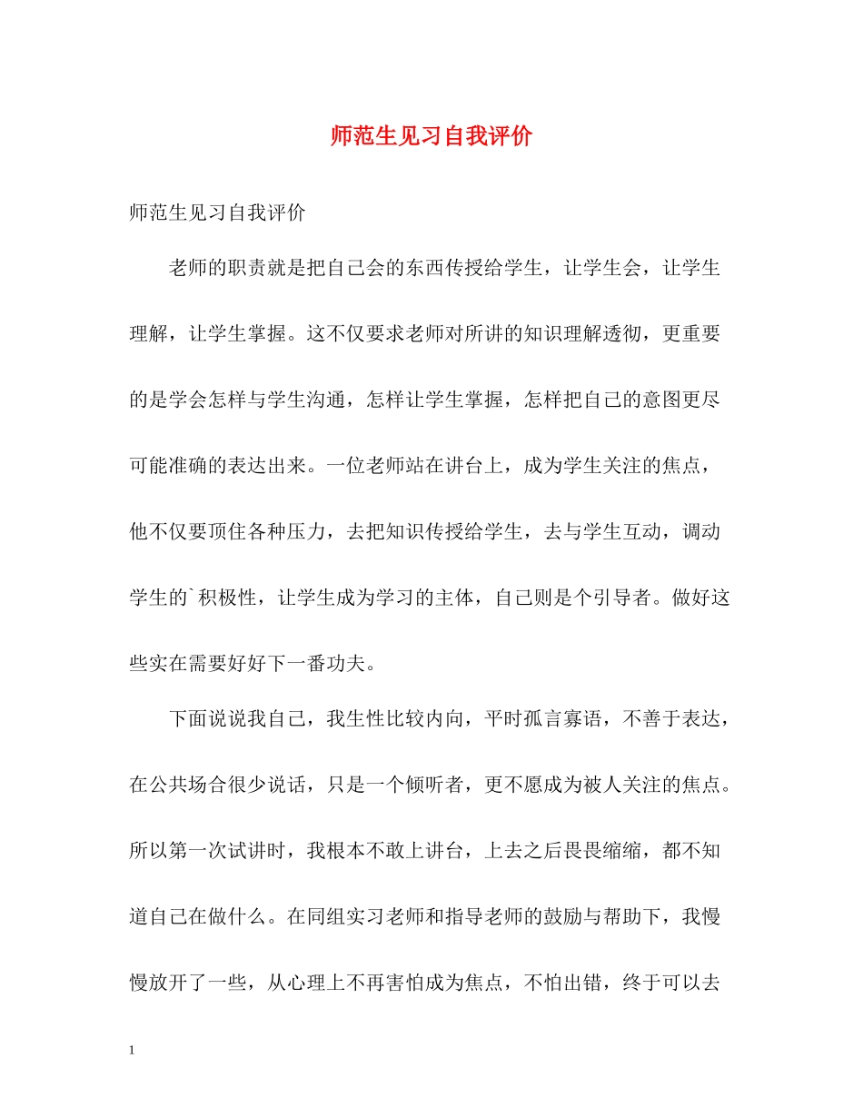 师范生见习自我评价_第1页