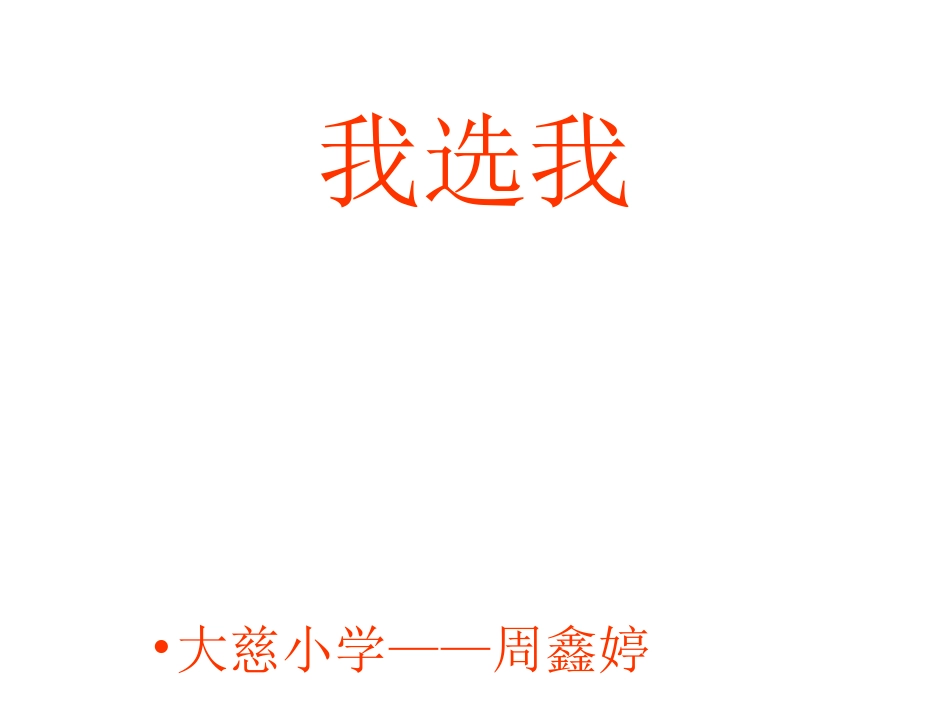 人教版小学语文二年级上册6《我选我》PPT课件1_第1页