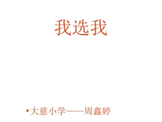 人教版小学语文二年级上册6《我选我》PPT课件1