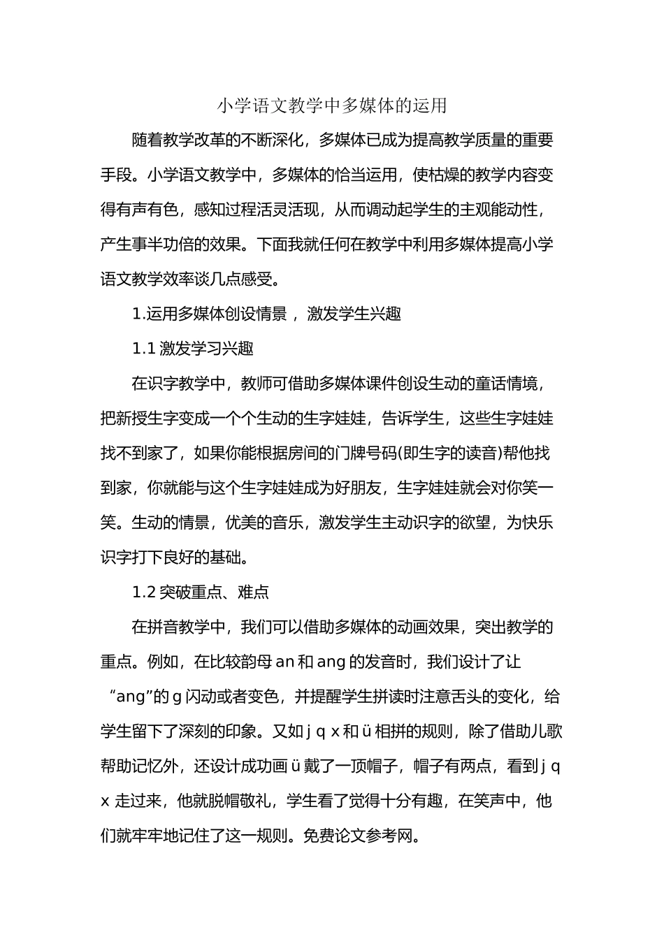 小学语文教学中多媒体的运用_第1页