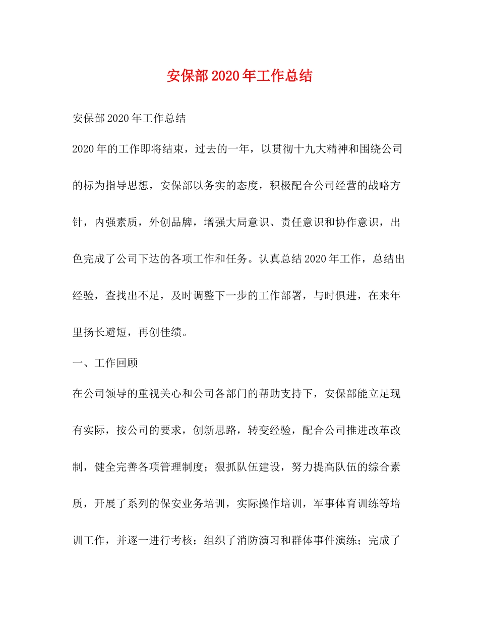 安保部年工作总结_第1页