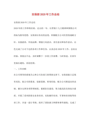 安保部年工作总结