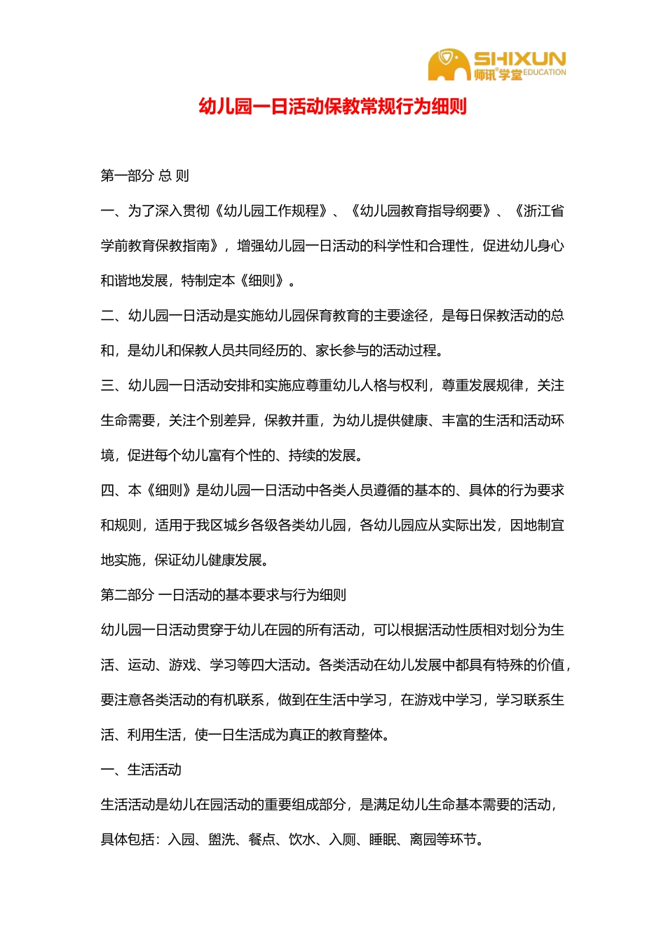 幼儿园一日活动保教常规行为细则_第1页