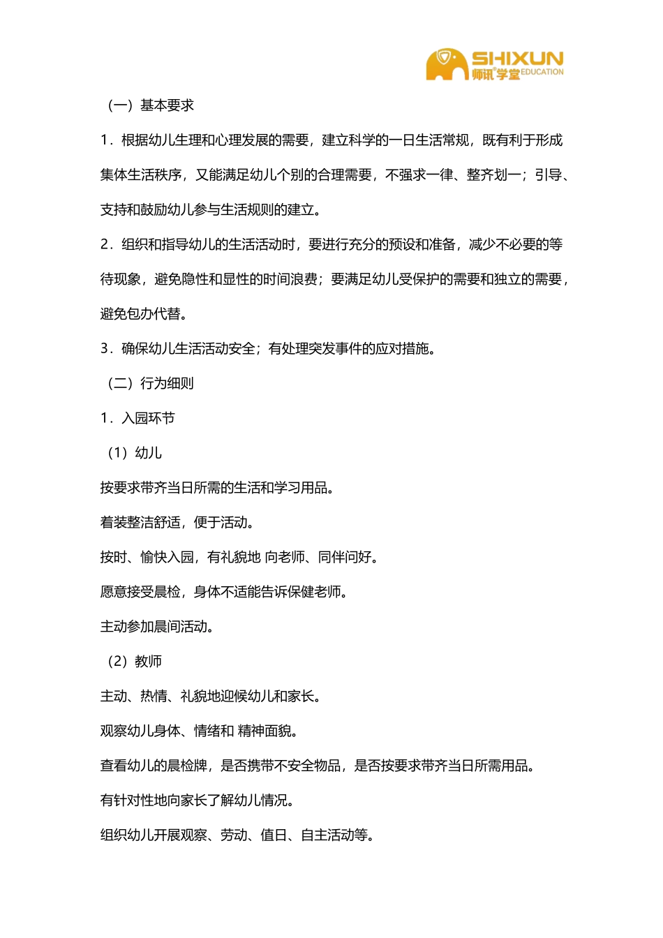 幼儿园一日活动保教常规行为细则_第2页