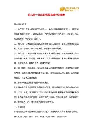 幼儿园一日活动保教常规行为细则