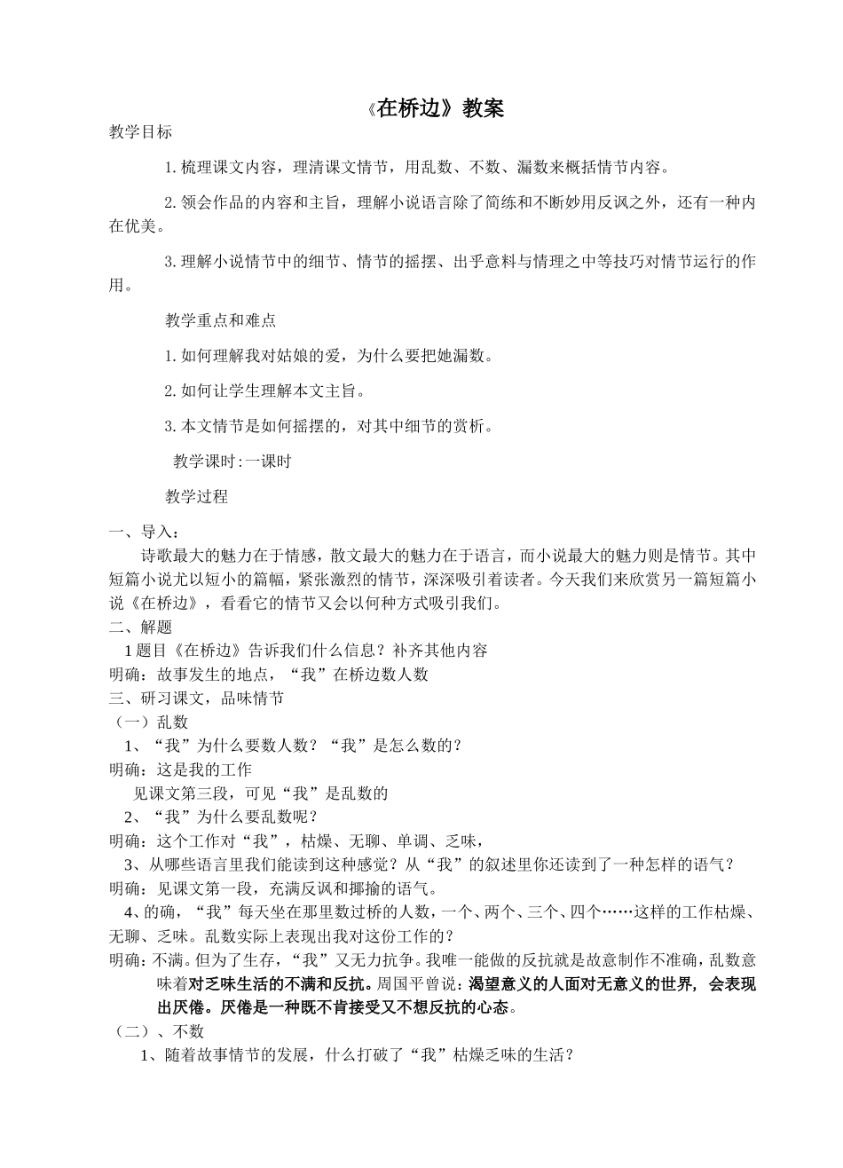 《在桥边》教案_第1页