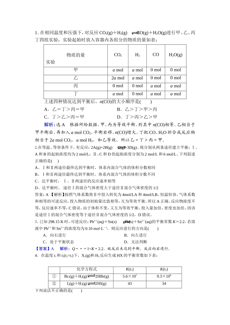 平衡常数、简单等效平衡综合练_第1页