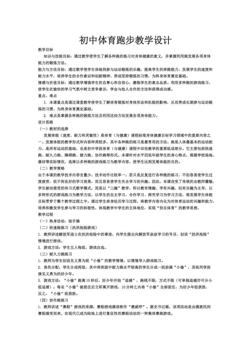 初中体育跑步教学设计 (2)_第1页