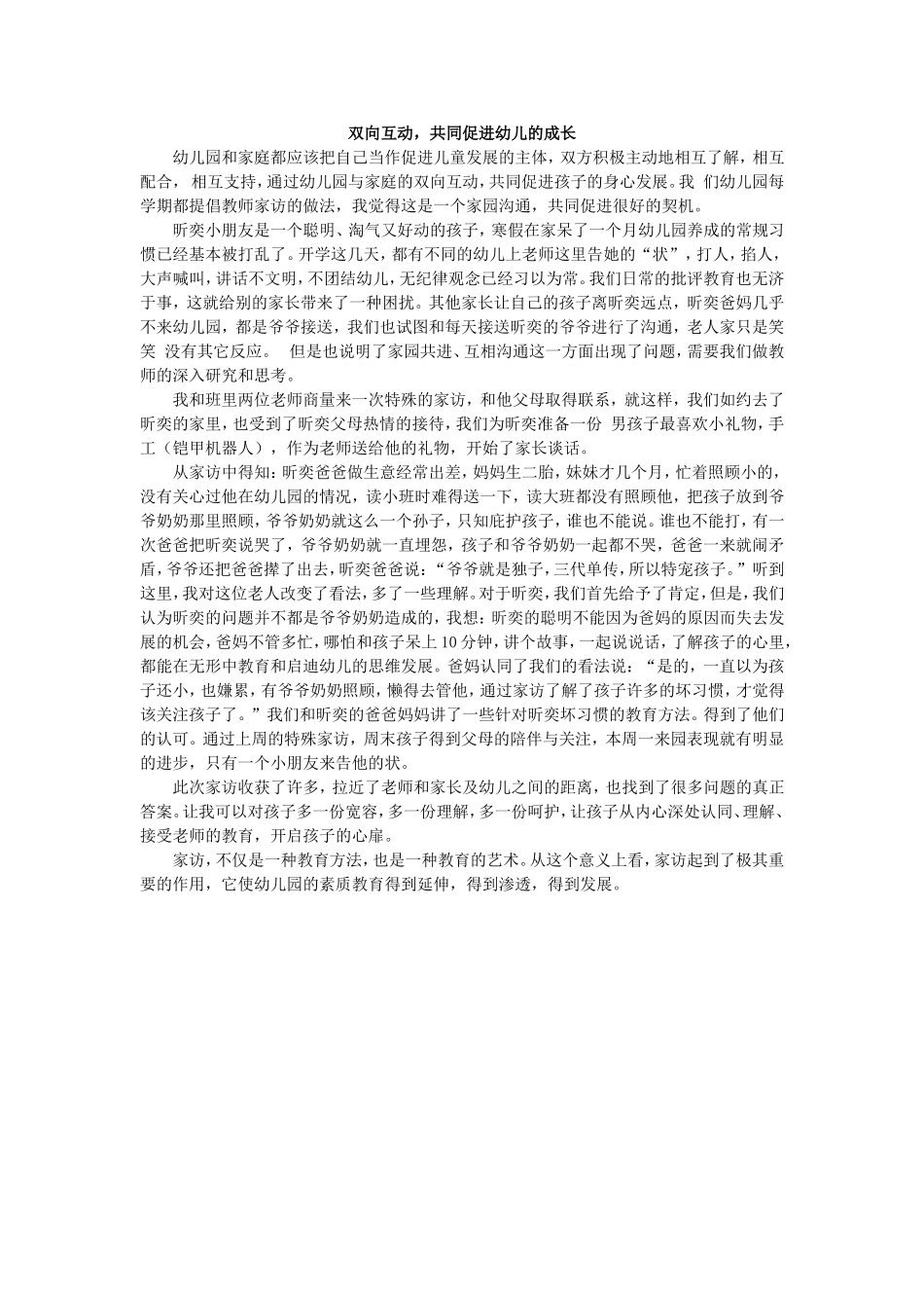 双向互动，共同促进幼儿的成长_第1页