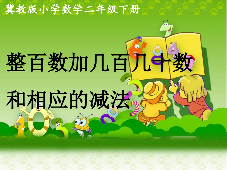 《整百数加几百几十数和相应的减法》教学课件_第1页