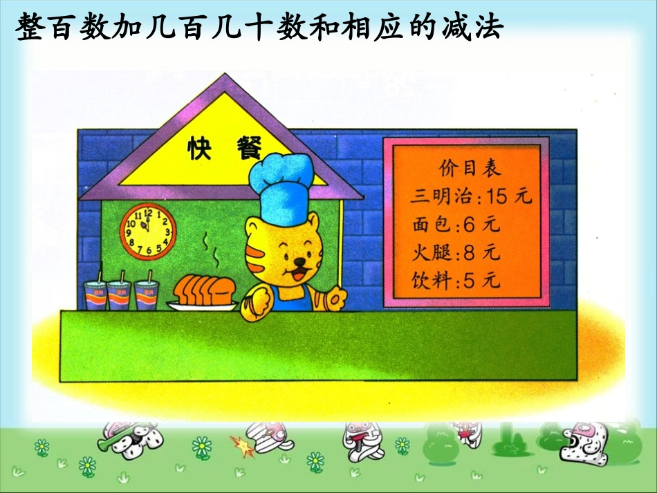 《整百数加几百几十数和相应的减法》教学课件_第2页
