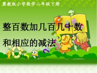 《整百数加几百几十数和相应的减法》教学课件