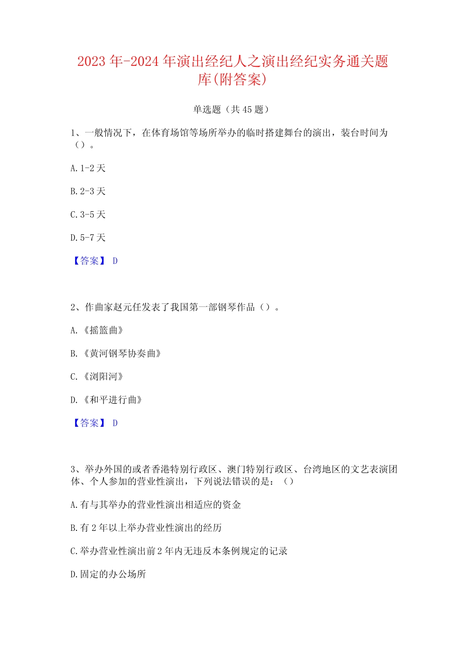 2023年-2024年演出经纪人之演出经纪实务通关题库(附答案) _第1页