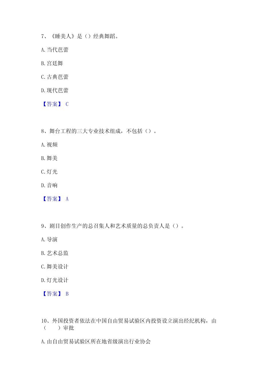 2023年-2024年演出经纪人之演出经纪实务通关题库(附答案) _第3页