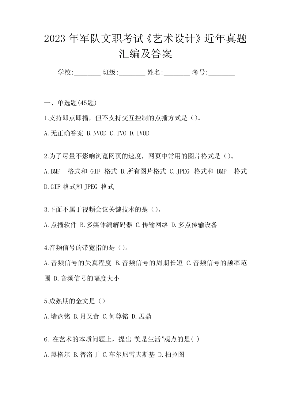 2023年军队文职考试《艺术设计》近年真题汇编及答案 _第1页