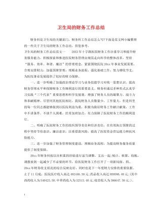 卫生局的财务工作总结