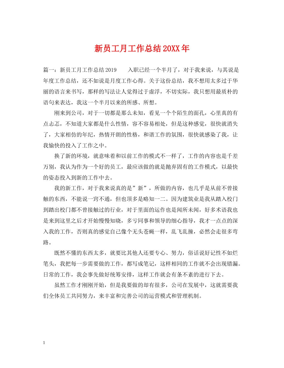 新员工月工作总结3_第1页