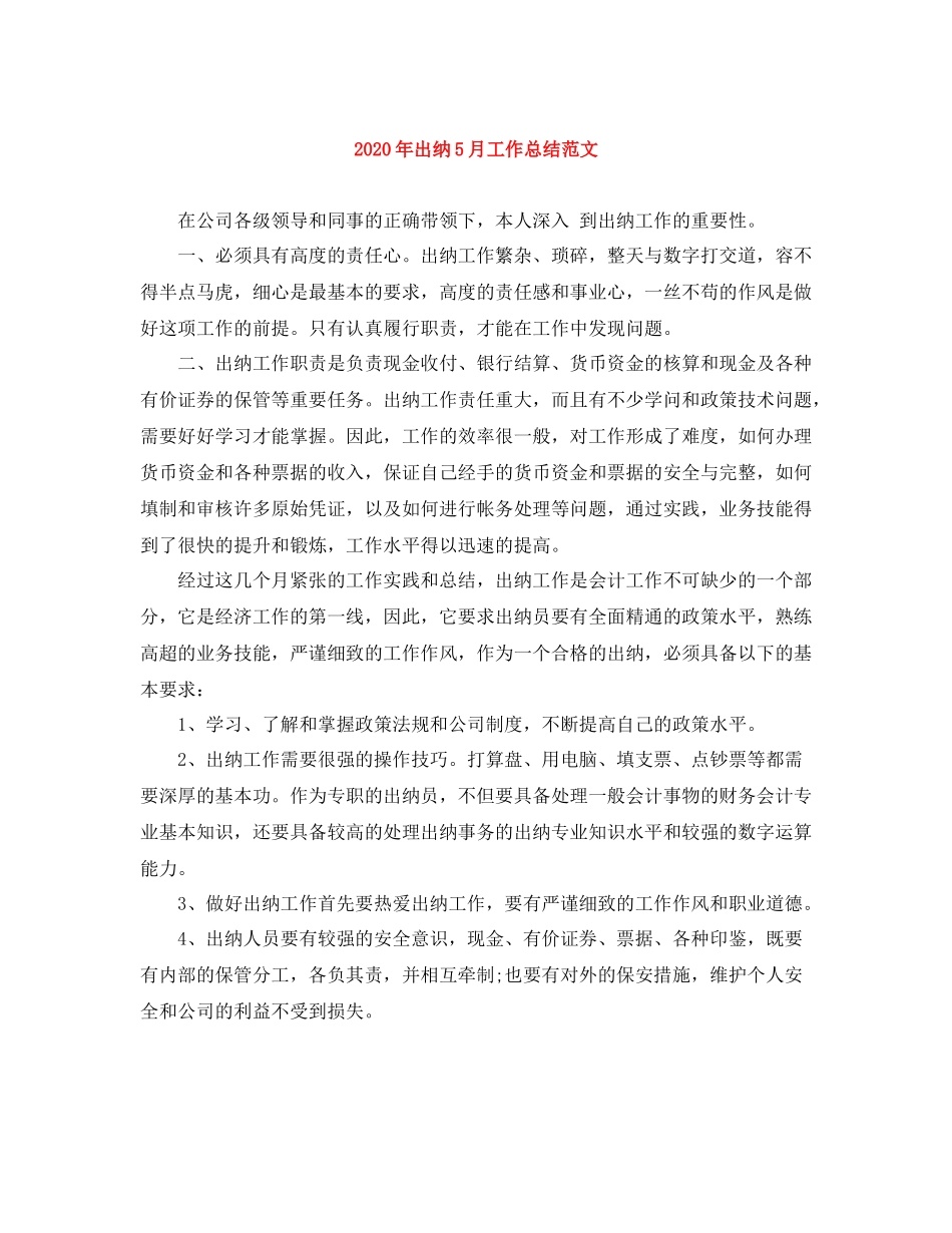 2020年出纳5月工作总结范文_第1页