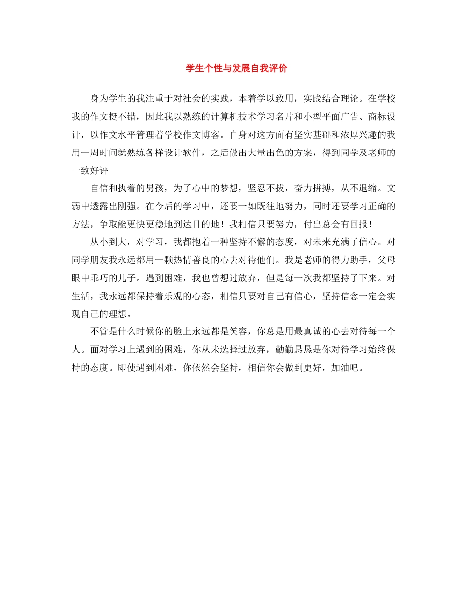 学生个性与发展自我评价_第1页