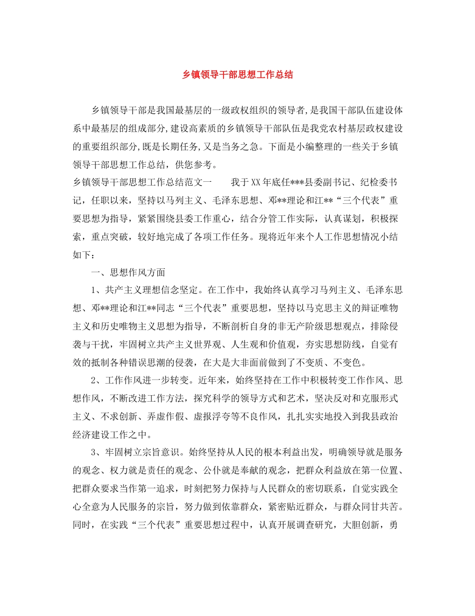 乡镇领导干部思想工作总结_第1页