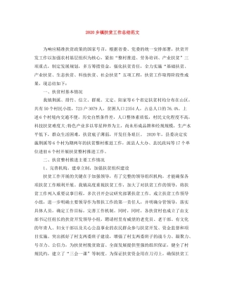 乡镇扶贫工作总结范文