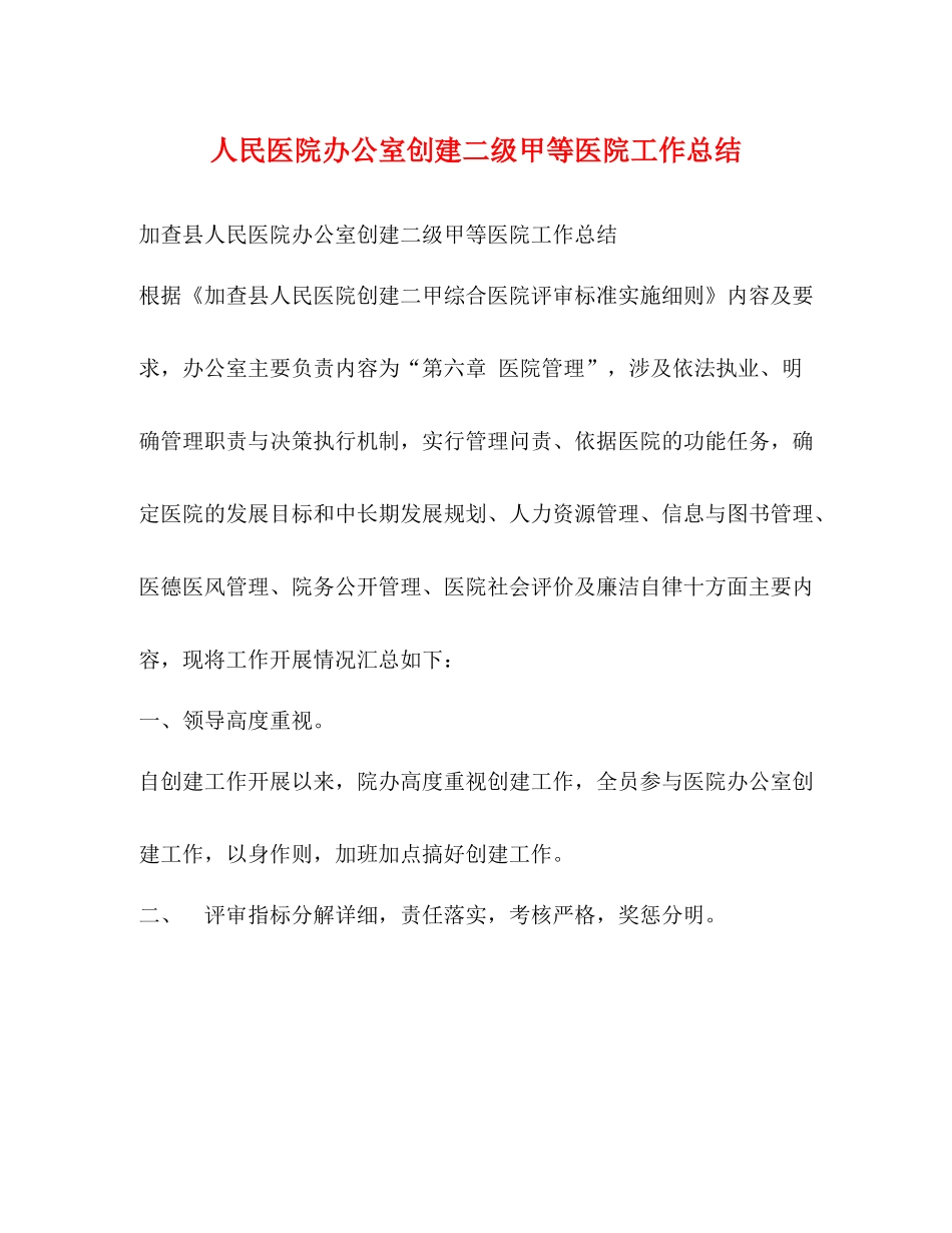 人民医院办公室创建二级甲等医院工作总结_第1页