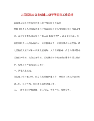 人民医院办公室创建二级甲等医院工作总结