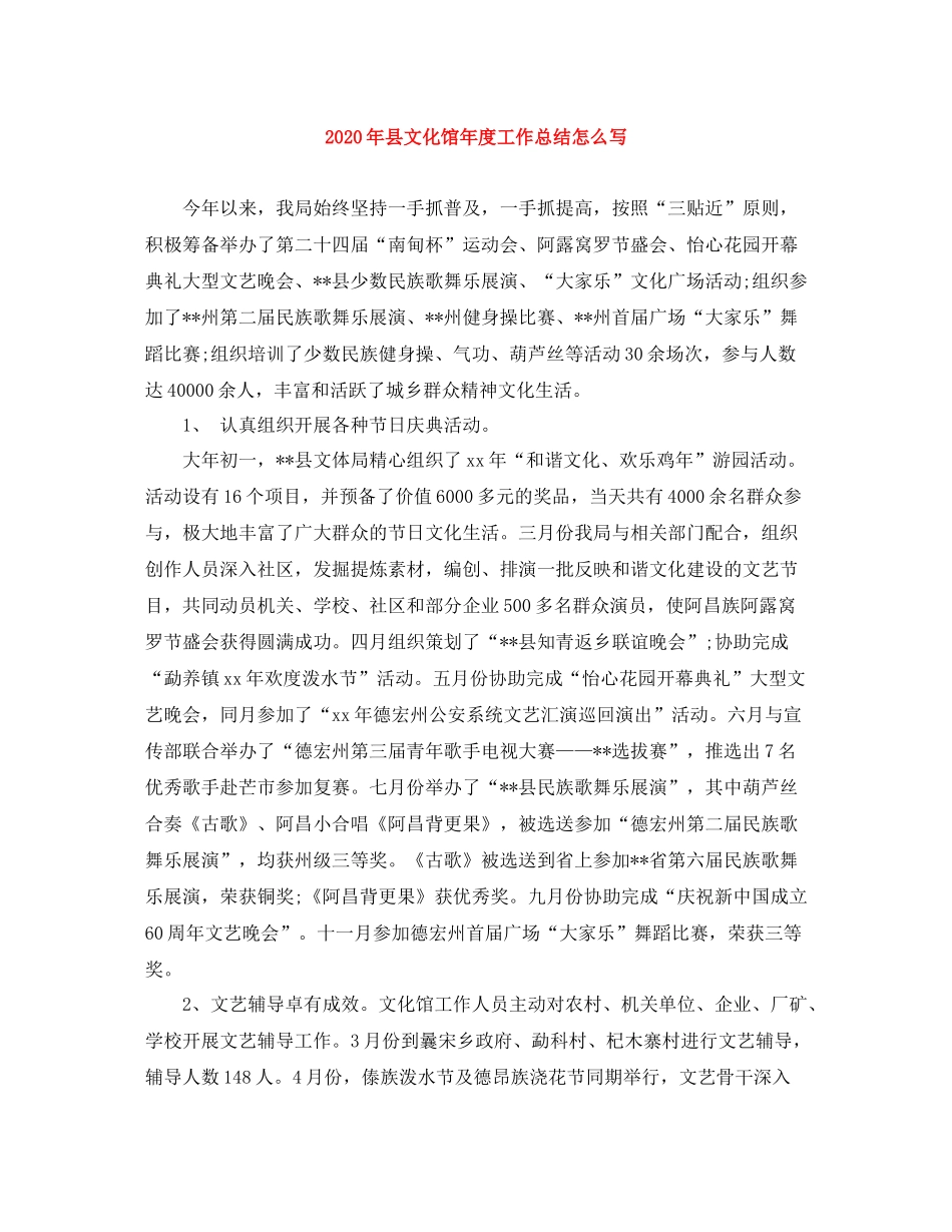 2020年县文化馆年度工作总结怎么写_第1页