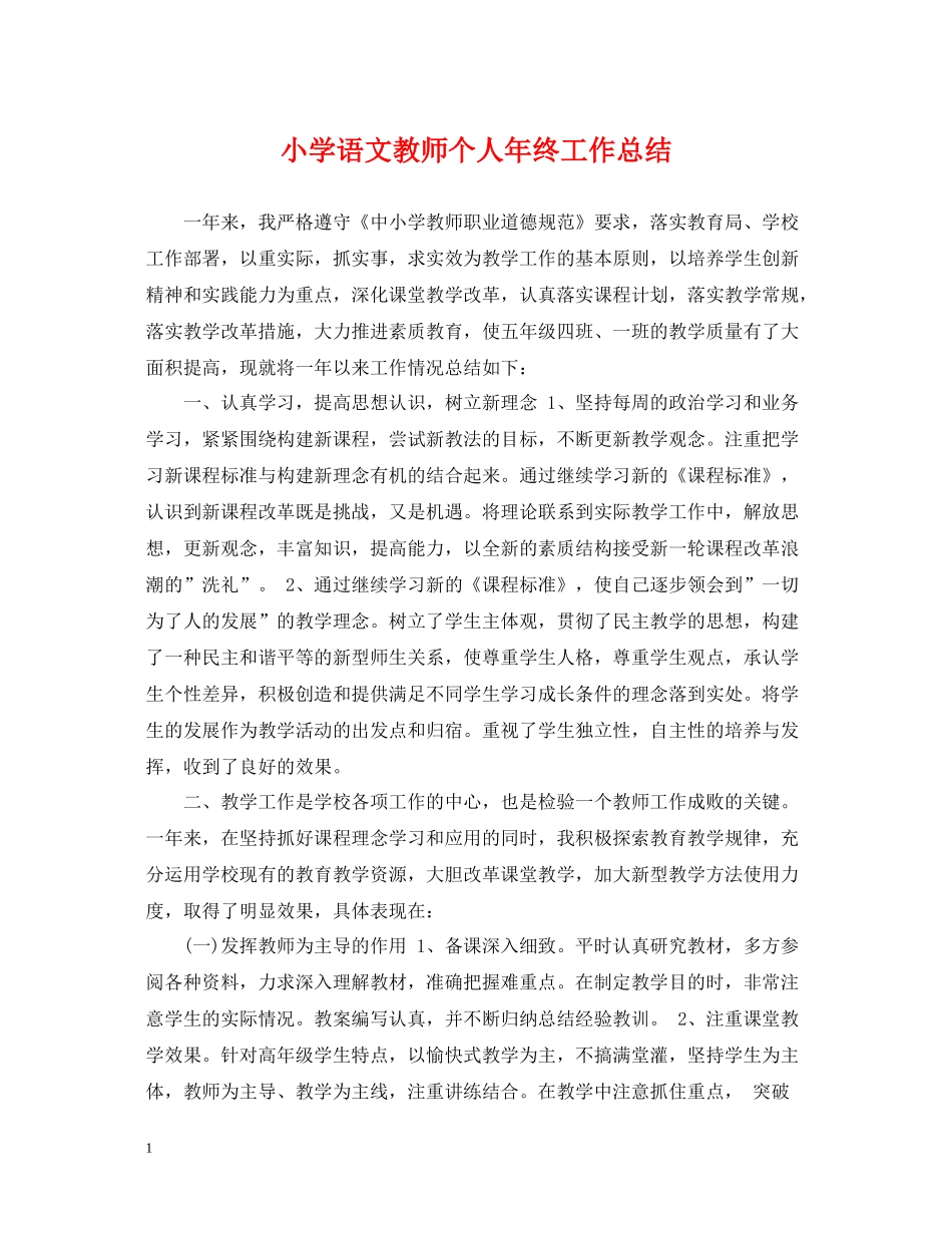 小学语文教师个人年终工作总结_第1页