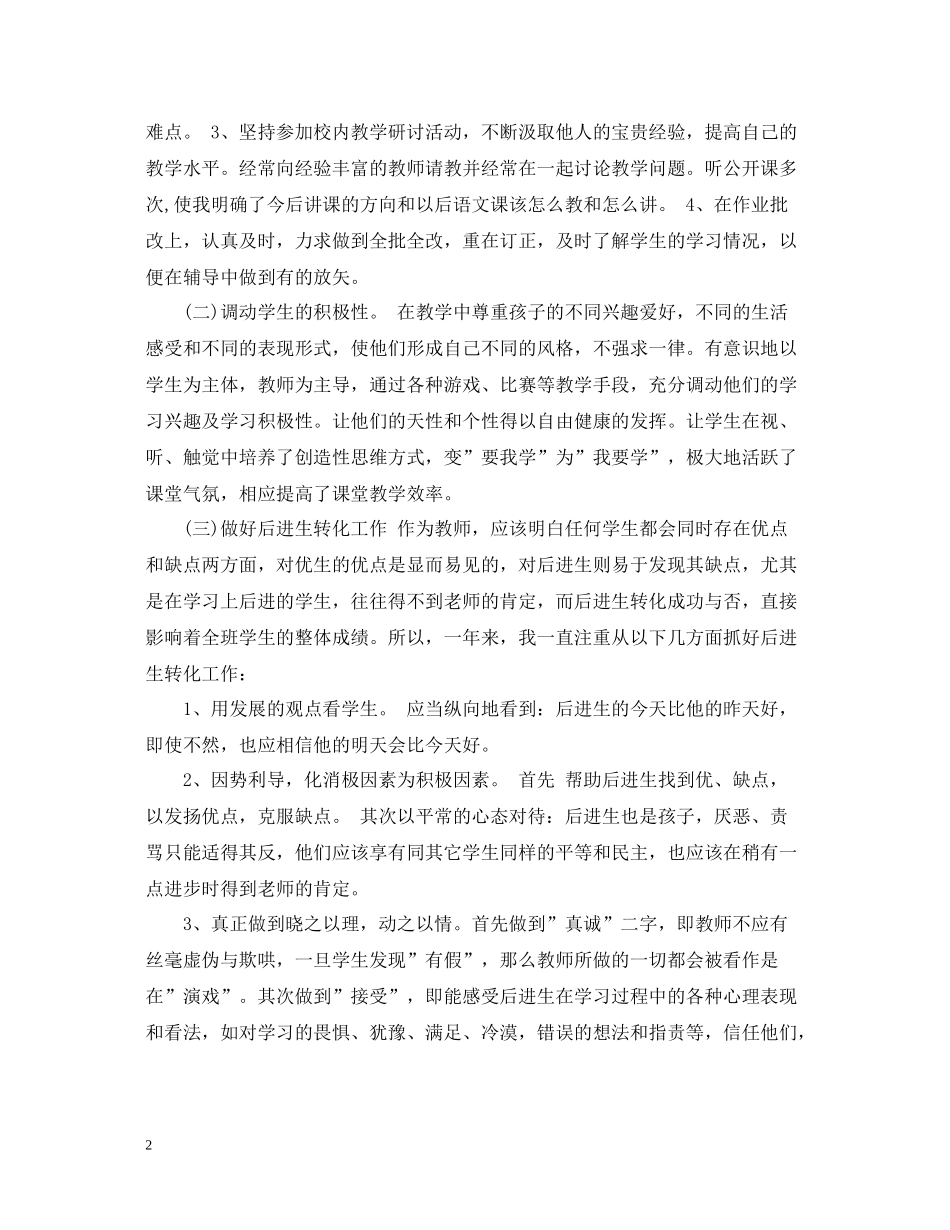 小学语文教师个人年终工作总结_第2页