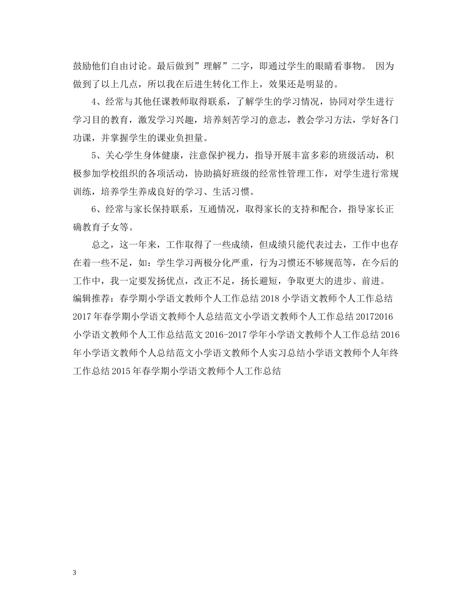 小学语文教师个人年终工作总结_第3页