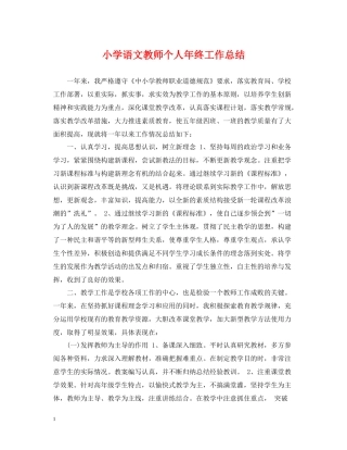 小学语文教师个人年终工作总结