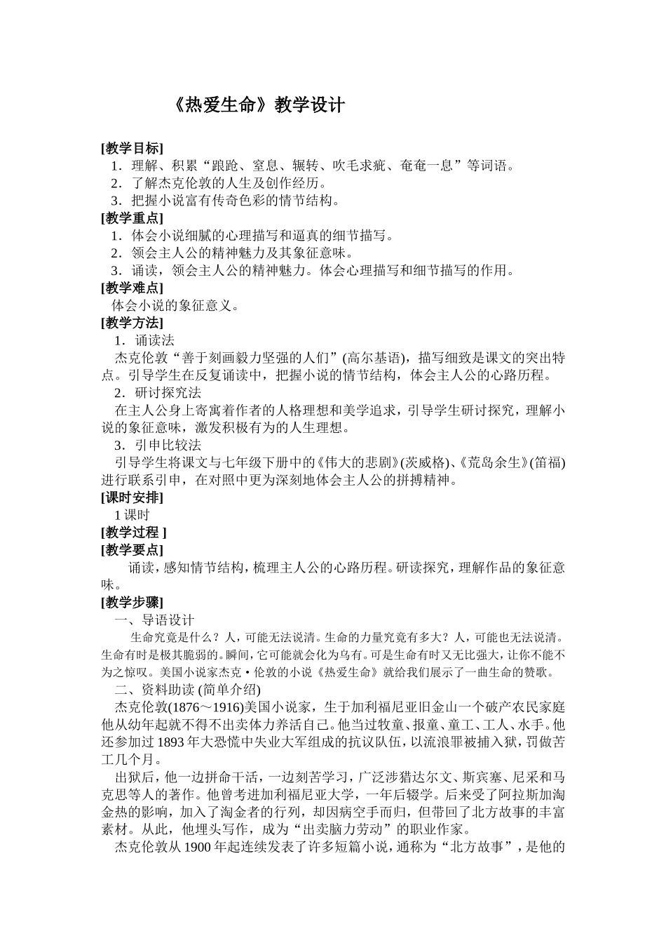 《热爱生命》教学设计_第1页