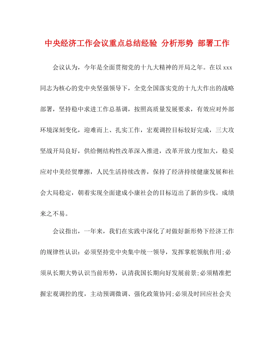 中央经济工作会议重点总结经验分析形势部署工作_第1页