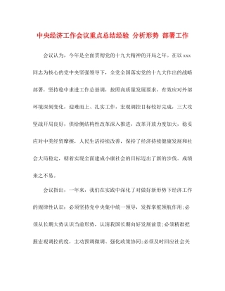 中央经济工作会议重点总结经验分析形势部署工作