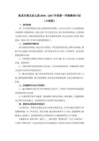 2016-2017年度第一学期小班组教研计划