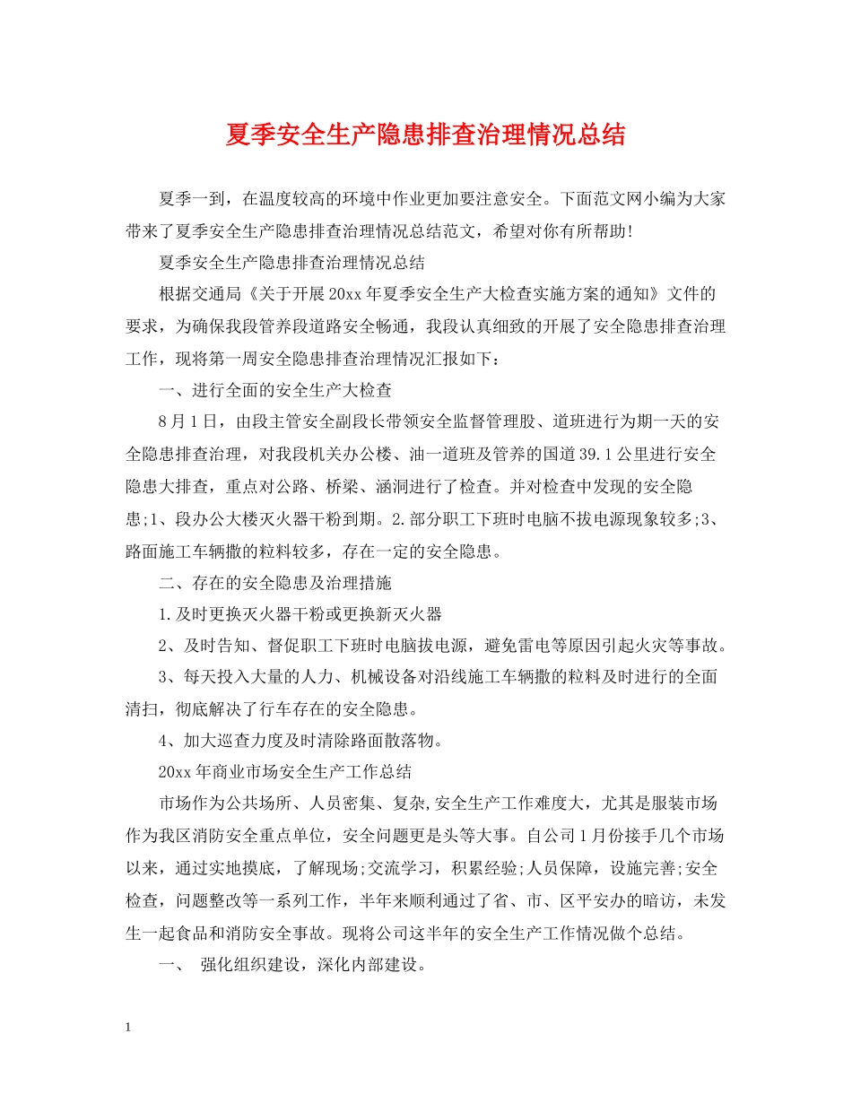 夏季安全生产隐患排查治理情况总结_第1页
