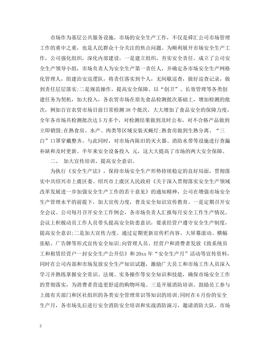 夏季安全生产隐患排查治理情况总结_第2页