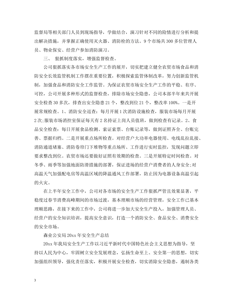 夏季安全生产隐患排查治理情况总结_第3页