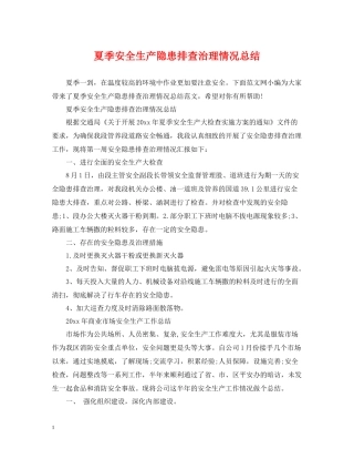 夏季安全生产隐患排查治理情况总结