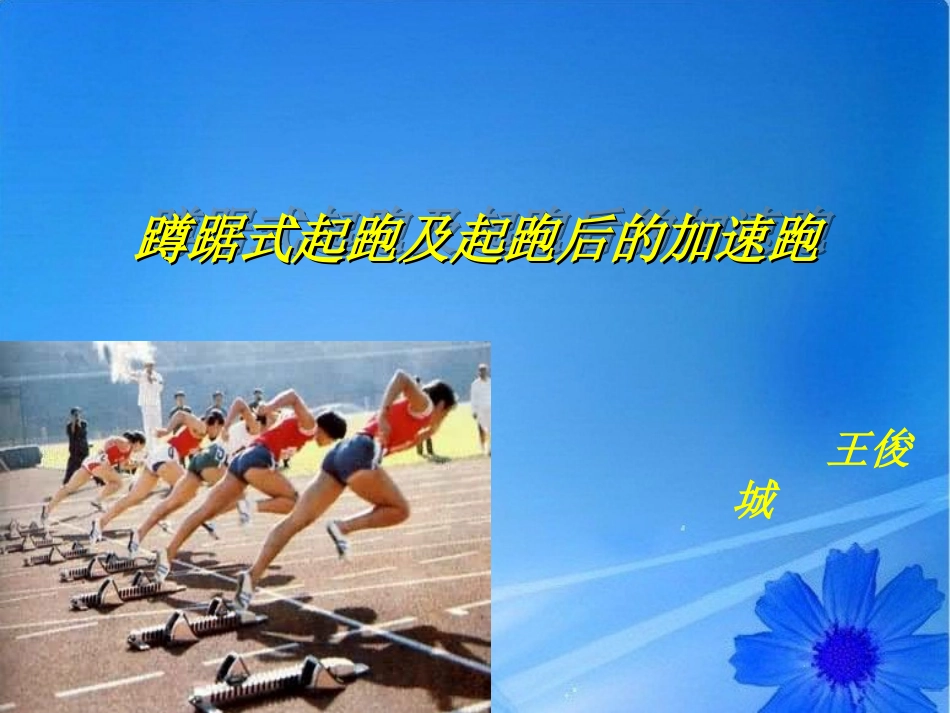 蹲踞式起跑PPT_第3页