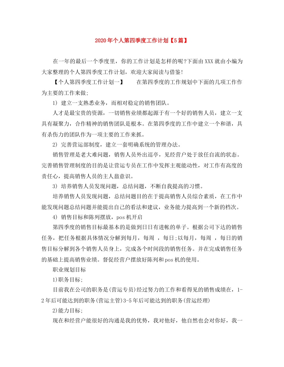 2020年个人第四季度工作计划【5篇】 _第1页