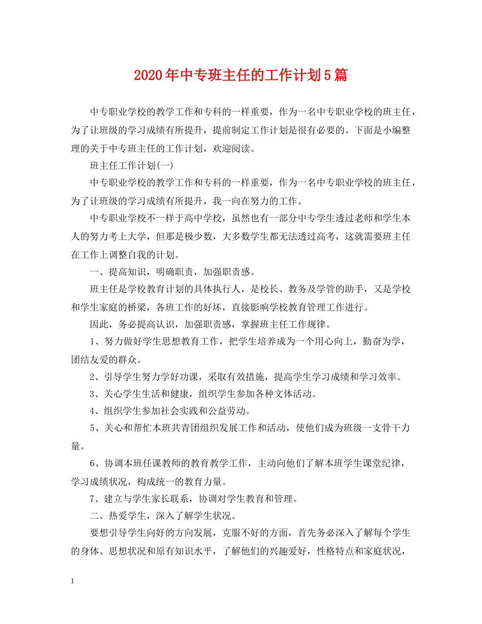 2020年中专班主任的工作计划5篇 _第1页