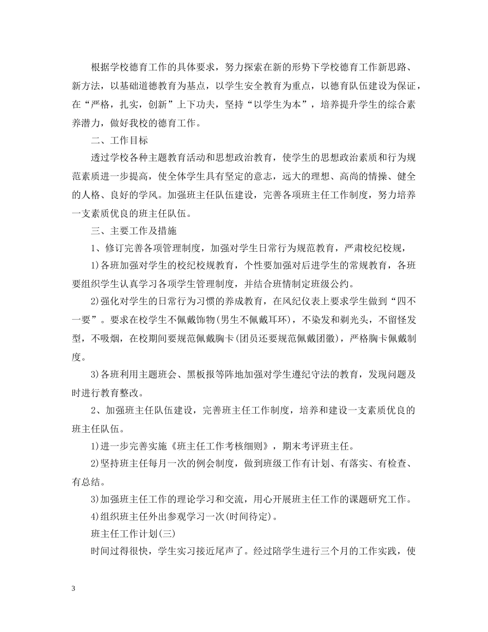 2020年中专班主任的工作计划5篇 _第3页