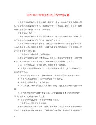 2020年中专班主任的工作计划5篇 